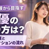 女優のなり方は？未経験から目指す4つの道とオーディションの流れ