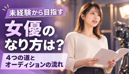 女優のなり方は？未経験から目指す4つの道とオーディションの流れ