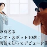 東京都内の有名な撮影スタジオ・スポット10選！本場の雰囲気を知ってデビューに備えよう