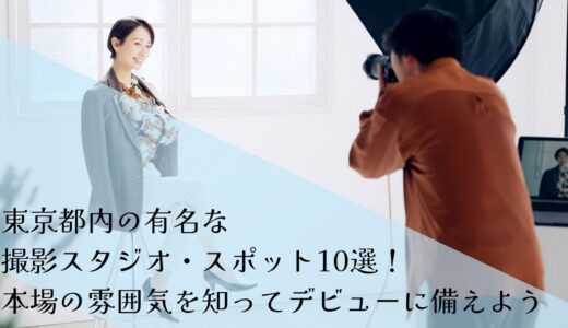 東京都内の有名な撮影スタジオ・スポット10選！本場の雰囲気を知ってデビューに備えよう