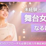 舞台女優になるには？未経験からの4つの方法と必要な能力を解説