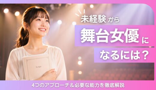 舞台女優になるには？未経験からの4つの方法と必要な能力を解説