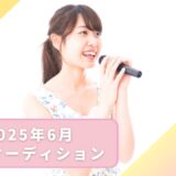 【2025年6月】東京都内で開催されている芸能オーディションまとめ！
