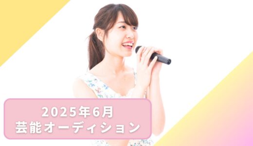 【2025年6月】東京都内で開催されている芸能オーディションまとめ！