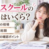 芸能スクールの費用はいくら？種類別の相場と初年度総額、契約前の確認ポイント