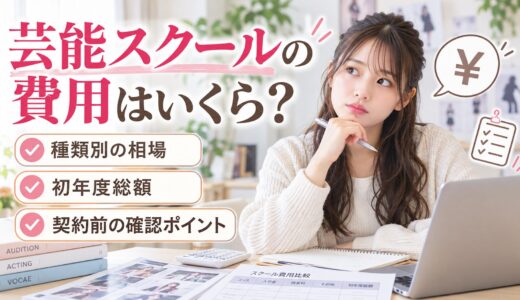 芸能スクールの費用はいくら？種類別の相場と初年度総額、契約前の確認ポイント