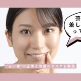 芸能人は差し歯だらけって本当？”白い歯”の正体と治療のリスクを解説