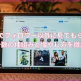 インスタでフォロワー以外に見てもらうには？リーチ数の仕組みと増やし方を徹底解説