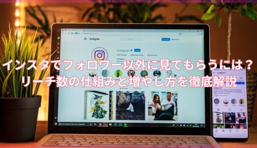 インスタでフォロワー以外に見てもらうには？リーチ数の仕組みと増やし方を徹底解説