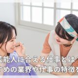 芸能人に合える仕事とは？おすすめの業界や仕事の特徴を紹介