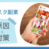 インスタグラマーの副業は会社にバレる？よくある原因とバレないための対策を解説