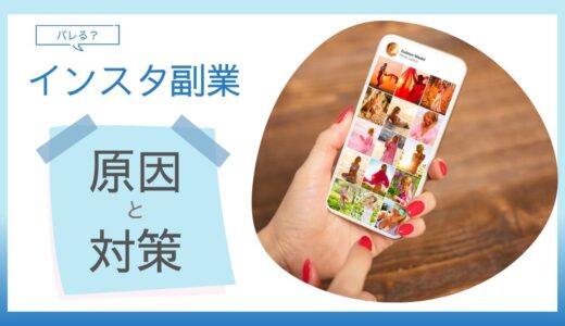 インスタグラマーの副業は会社にバレる？よくある原因とバレないための対策を解説