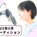 【2025年5月12日週】東京・神奈川・埼玉・千葉の芸能事務所のオーディションまとめ！