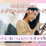 【芸能界志望者必見】インスタグラムのハッシュタグ活用術!付け方・数・フォロワーを増やす戦略