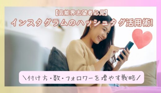 【芸能界志望者必見】インスタグラムのハッシュタグ活用術!付け方・数・フォロワーを増やす戦略