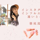 インスタグラマーとインフルエンサーの違いとは？年収・案件内容・なり方を徹底比較