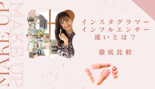 インスタグラマーとインフルエンサーの違いとは？年収・案件内容・なり方を徹底比較