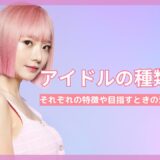 アイドルの種類は？それぞれの特徴や目指すときの注意点を解説