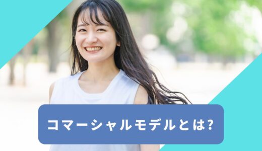 コマーシャルモデルとは？仕事内容・種類・未経験でもCM出演する方法を紹介