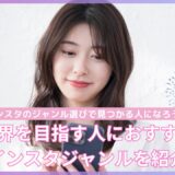 インスタのジャンル選びで見つかる人になろう！芸能界を目指す人におすすめのインスタジャンルを紹介