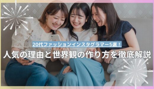 20代ファッションインスタグラマー5選！人気の理由と世界観の作り方を徹底解説