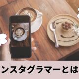 インスタグラマーとは？定義・収入・インフルエンサーとの違いまで徹底解説