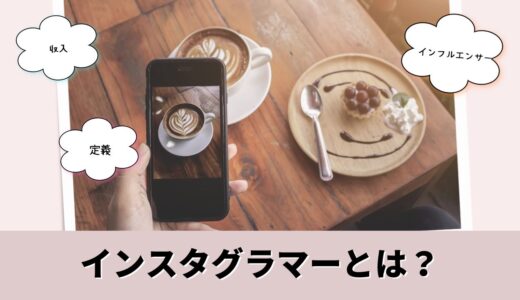 インスタグラマーとは？定義・収入・インフルエンサーとの違いまで徹底解説