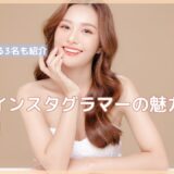 美容系インスタグラマーの魅力と成功の秘訣！お手本になる3名も紹介