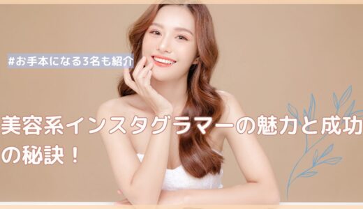 美容系インスタグラマーの魅力と成功の秘訣！お手本になる3名も紹介