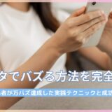 インスタでバズる方法を完全攻略！初心者が万バズ達成した実践テクニックと成功事例