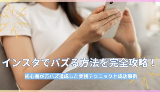 インスタでバズる方法を完全攻略！初心者が万バズ達成した実践テクニックと成功事例