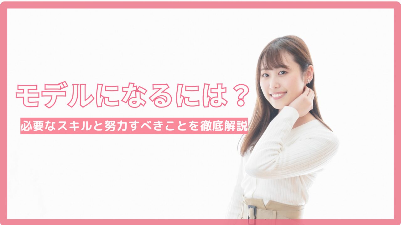 人気芸能モデルになる5つの方法 人気芸能モデルになる5つの方法