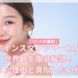 【2025年最新】人気インスタグラマー12人の世界観を徹底解説！バズった理由と真似したい投稿術