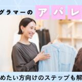 インスタグラマーが立ち上げるアパレル商品のからくりとは？アパレルを始めたい方向けのステップも解説
