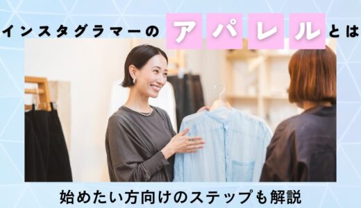 インスタグラマーが立ち上げるアパレル商品のからくりとは？アパレルを始めたい方向けのステップも解説