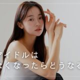 韓国アイドルは売れなくなったらどうなる？売れない練習生の末路とは…