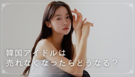 韓国アイドルは売れなくなったらどうなる?売れない練習生の末路とは…