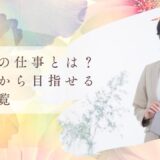 芸能系の仕事とは？未経験から目指せる仕事一覧＆なり方を紹介