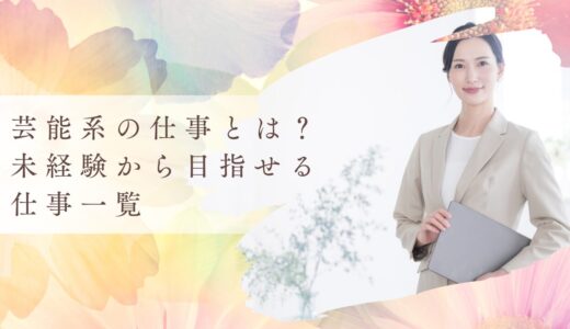 芸能系の仕事とは？未経験から目指せる仕事一覧＆なり方を紹介