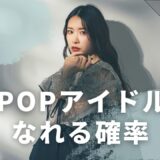 K-POPアイドルになれる確率は？適正診断で韓国デビューの可能性をチェック♪
