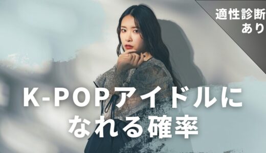 K-POPアイドルになれる確率は?適正診断で韓国デビューの可能性をチェック♪