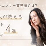 インフルエンサー事務所とは?業界人が教えるメリット・選び方・おすすめ4選