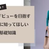 専属モデルとは？芸能界デビューを目指すあなたに知ってほしい基礎知識