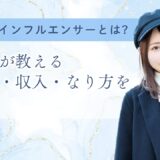 マイクロインフルエンサーとは?業界人が教える始め方・収入・なり方を解説