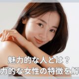 魅力的な人とは？魅力的な女性の特徴を解説