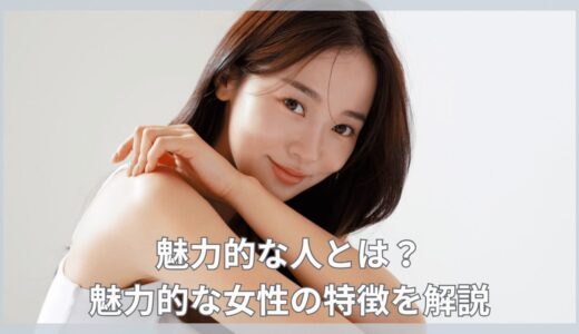 魅力的な人とは？魅力的な女性の特徴を解説