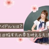 ご当地アイドルとは？芸能界を目指す方の夢を叶える方法を解説