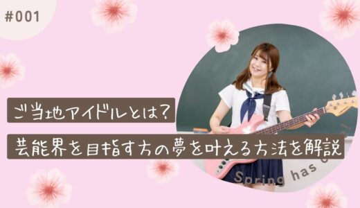 ご当地アイドルとは？芸能界を目指す方の夢を叶える方法を解説