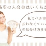 芸能事務所の入会金はいくらが相場？払うべき・払わなくていい事務所の見分け方を徹底解説