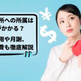芸能事務所への所属はお金がかかる？初期費用から月謝、隠れた出費まで徹底解説